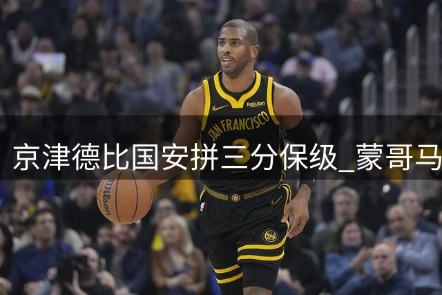 京津德比国安拼三分保级 蒙哥马利拒演"和平球"戏码