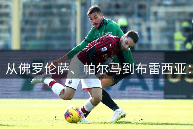 从佛罗伦萨、帕尔马到布雷西亚：意大利足球为何反复埋葬百年俱乐部-国际足球-足球话题区-虎扑社区