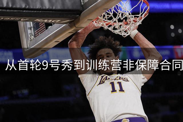 从首轮9号秀到训练营非保障合同 23岁索汉经历了怎样的陨落？