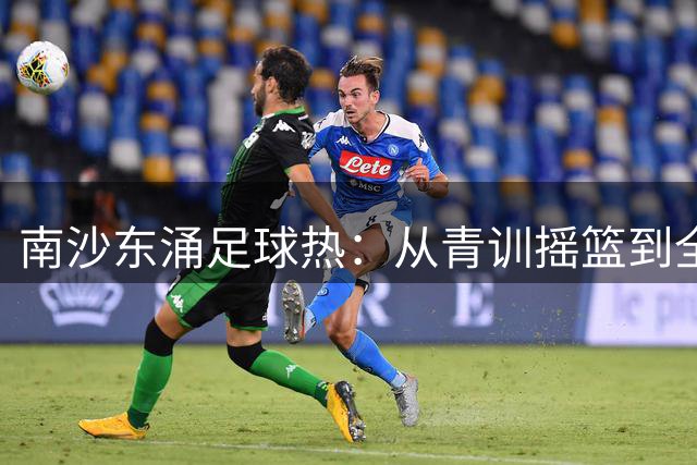 南沙东涌足球热：从青训摇篮到全民运动的乡村振兴样本
