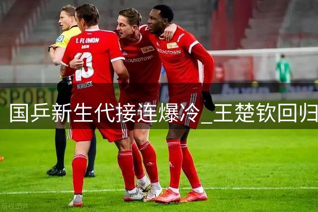 国乒新生代接连爆冷 王楚钦回归能否稳住局面？