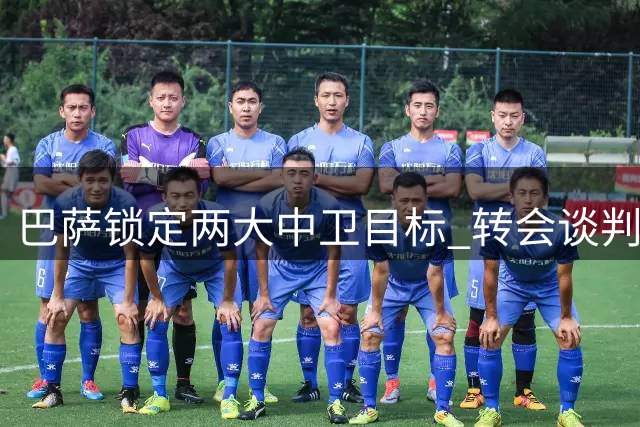 巴萨锁定两大中卫目标 转会谈判面临多重障碍