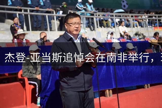 杰登-亚当斯追悼会在南非举行，球员生前曾梦想为利物浦效力