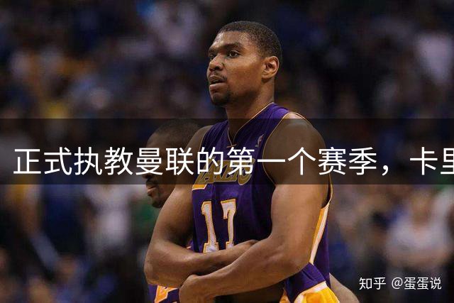 正式执教曼联的第一个赛季，卡里克能够取得怎样的成绩呢？
