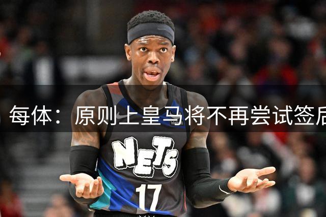 每体：原则上皇马将不再尝试签后腰 唯一仍有意补强的位置是中卫
