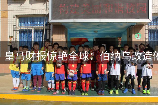 皇马财报惊艳全球：伯纳乌改造催生12亿欧元年收入神话