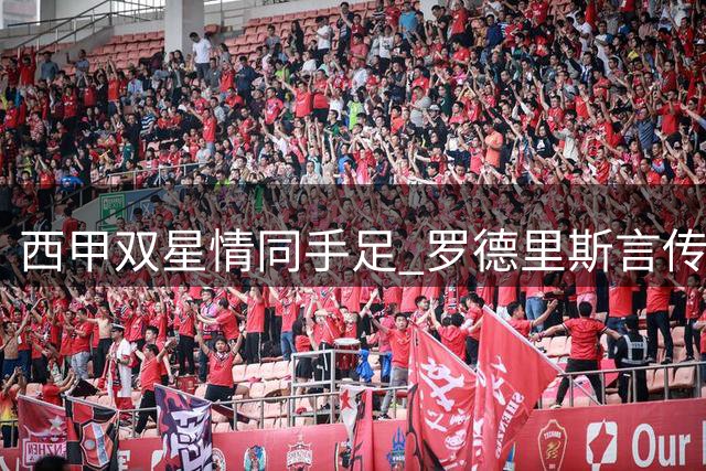 西甲双星情同手足 罗德里斯言传身教引领亚马尔成长