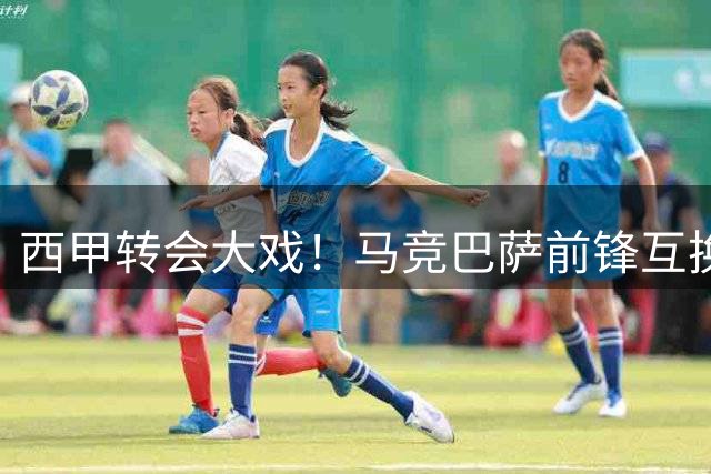 西甲转会大戏！马竞巴萨前锋互换，西蒙尼能否如愿？