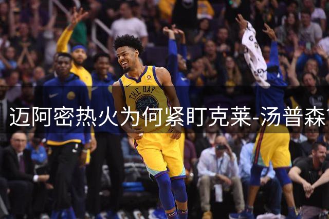 迈阿密热火为何紧盯克莱-汤普森？买断市场暗藏玄机