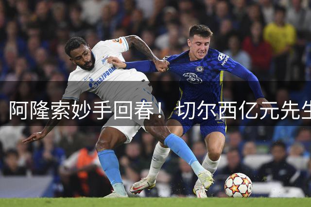 阿隆索妙手回春！切尔西亿元先生训练场爆发惊呆全队