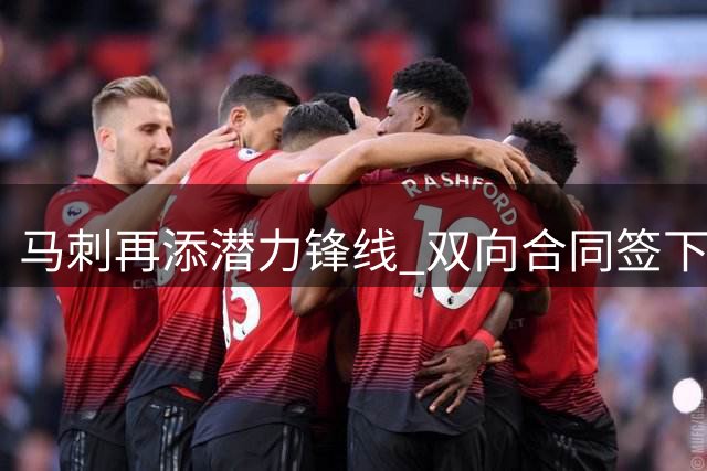 马刺再添潜力锋线 双向合同签下G联赛得分王加西亚