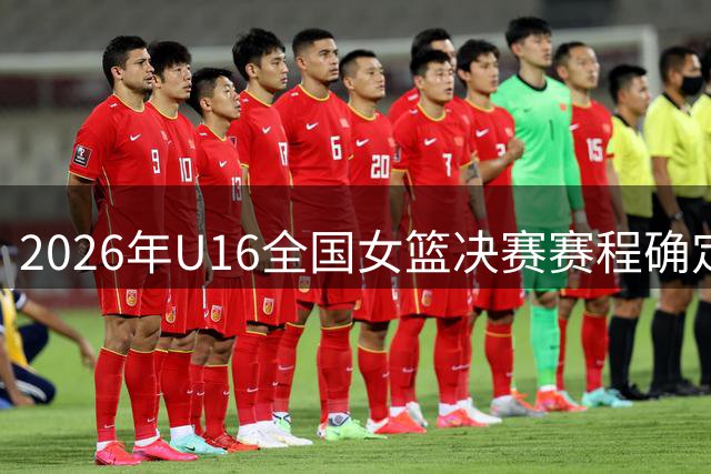 2026年U16全国女篮决赛赛程确定