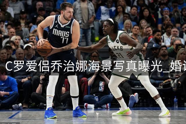 C罗爱侣乔治娜海景写真曝光 婚讯传闻中尽显悠闲姿态