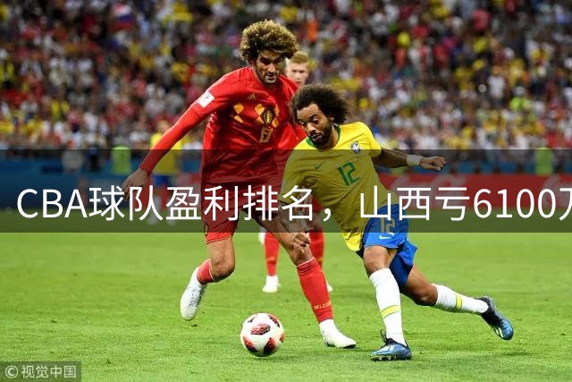 CBA球队盈利排名，山西亏6100万，辽宁第3，上海第2，第1不意外